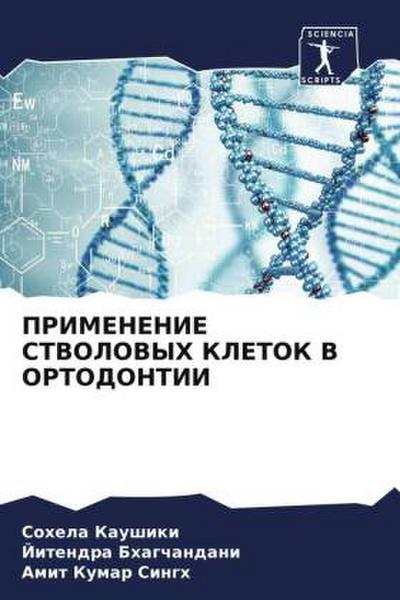 PRIMENENIE STVOLOVYH KLETOK V ORTODONTII
