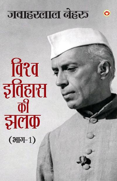 Vishwa Itihas Ki Jhalak Part - 1 (&#2357;&#2367;&#2358;&#2381;&#2357; &#2311;&#2340;&#2367;&#2361;&#2366;&#2360; &#2325;&#2368; &#2333;&#2354;&#2325;