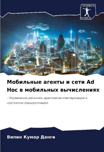 Mobil’nye agenty i seti Ad Hoc w mobil’nyh wychisleniqh