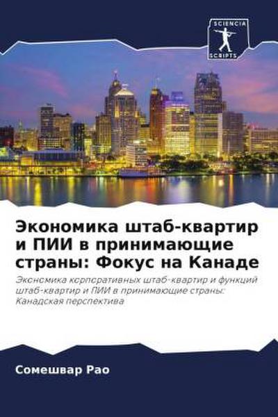 Jekonomika shtab-kwartir i PII w prinimaüschie strany: Fokus na Kanade