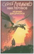 Ne vremya dlya drakonov