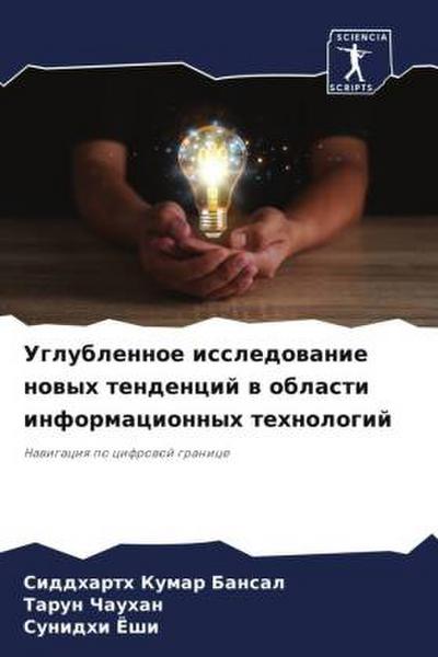 Uglublennoe issledowanie nowyh tendencij w oblasti informacionnyh tehnologij