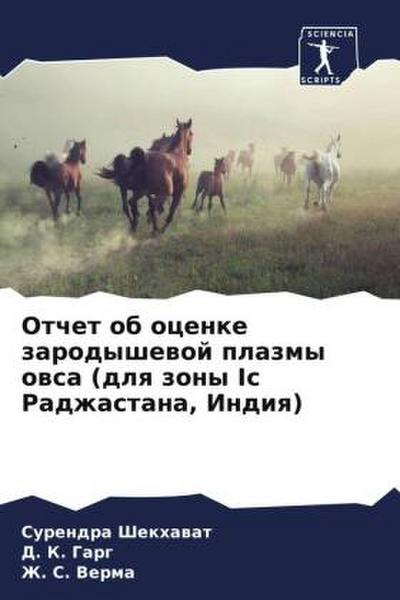 Otchet ob ocenke zarodyshewoj plazmy owsa (dlq zony Ic Radzhastana, Indiq)