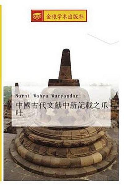 zhong guo gu dai wen xian zhong suo ji zai zhi zhua wa