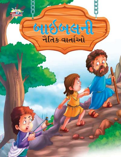 Moral Tales of Bible in Gujarati (&#2732;&#2750;&#2695;&#2732;&#2738;&#2728;&#2752; &#2728;&#2760;&#2724;&#2751;&#2709; &#2741;&#2750;&#2736;&#2765;&#