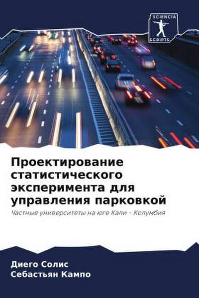 Proektirowanie statisticheskogo äxperimenta dlq uprawleniq parkowkoj