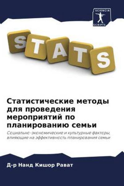 Statisticheskie metody dlq prowedeniq meropriqtij po planirowaniü sem’i