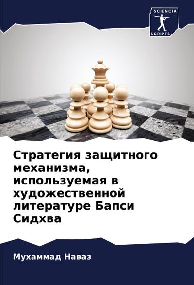 Strategiq zaschitnogo mehanizma, ispol’zuemaq w hudozhestwennoj literature Bapsi Sidhwa