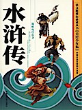 Four Major Classical Novels*Water Margin(Illustrated Version for Young Readers)