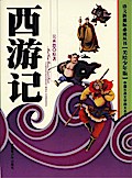Four Major Classical Novels*Journey to the West(Illustrated Version for Young Readers)
