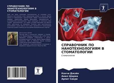 SPRAVOChNIK PO NANOTEHNOLOGIYaM V STOMATOLOGII - Kanchi Dzhajn