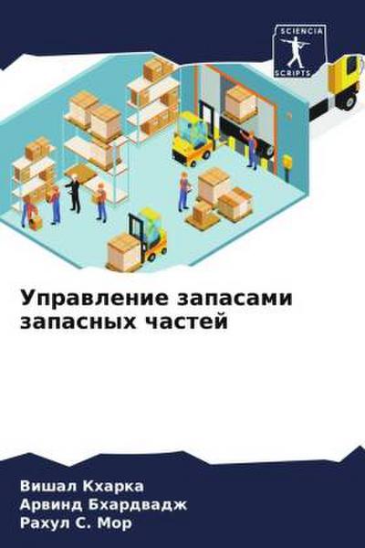 Uprawlenie zapasami zapasnyh chastej
