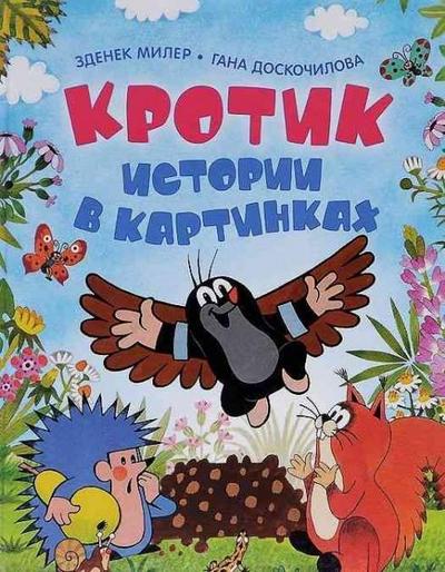 Krotik. Istorii v kartinkach