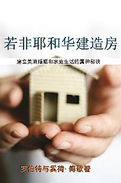 若非耶和华建造房屋 (Except the Lord Build the House)
