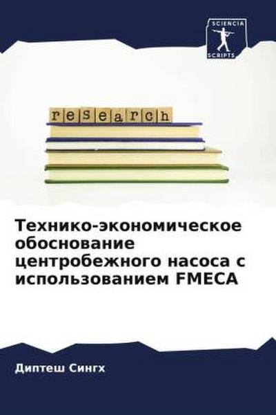 Tehniko-äkonomicheskoe obosnowanie centrobezhnogo nasosa s ispol’zowaniem FMECA