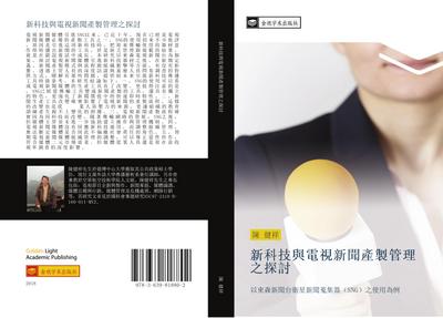 xin ke ji yu dian shi xin wen chan zhi guan li zhi tan tao