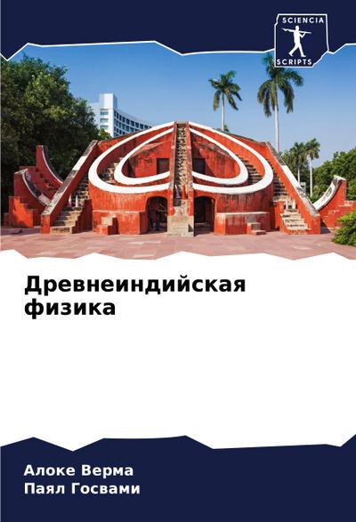 Drewneindijskaq fizika