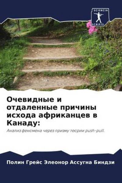 Ochewidnye i otdalennye prichiny ishoda afrikancew w Kanadu: