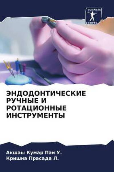 JeNDODONTIChESKIE RUChNYE I ROTACIONNYE INSTRUMENTY