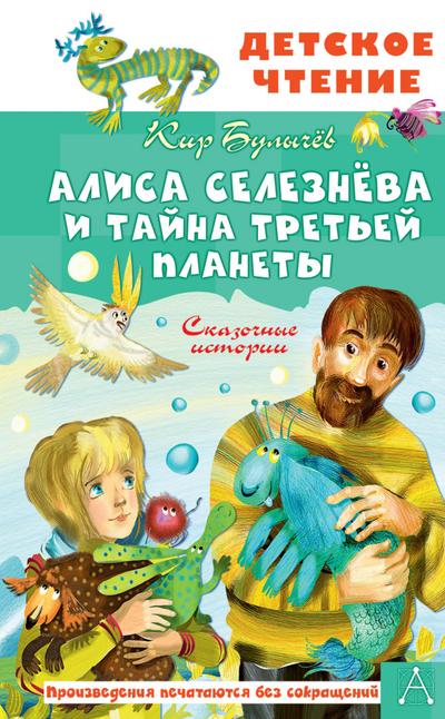 Alisa Seleznyova i tajna Tret’ej planety. Skazochnye istorii