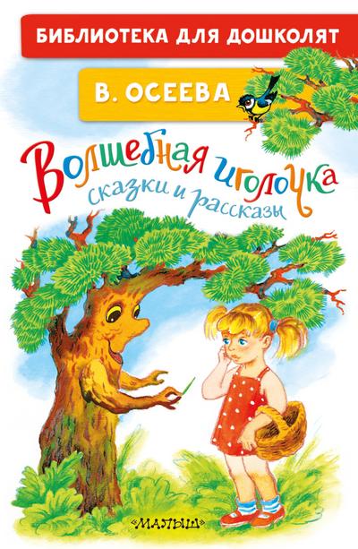 Volshebnaya igolochka. Skazki i rasskazy
