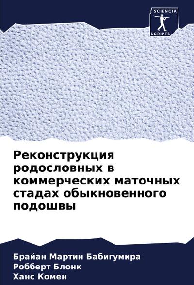 Rekonstrukciq rodoslownyh w kommercheskih matochnyh stadah obyknowennogo podoshwy