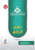 Islamic education series - Good Behavior