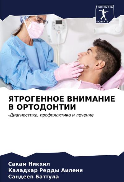 YaTROGENNOE VNIMANIE V ORTODONTII