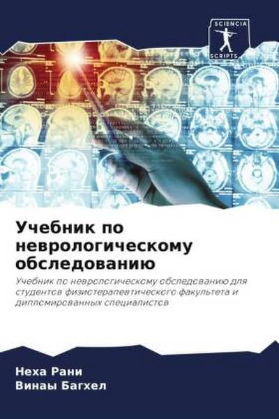 Uchebnik po newrologicheskomu obsledowaniü