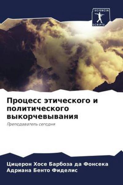 Process äticheskogo i politicheskogo wykorchewywaniq