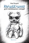 Kolybel’naya dlya malen’kih soldat