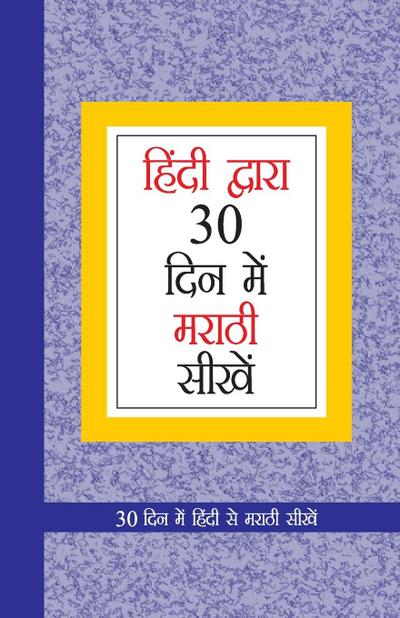 Learn Marathi In 30 Days Through Hindi (30 &#2342;&#2367;&#2357;&#2360;&#2366;&#2306;&#2340; &#2361;&#2367;&#2306;&#2342;&#2368;&#2350;&#2343;&#2370;&#2344; &#2350;&#2352;&#2366;&#2336;&#2368; &#2358;&#2367;&#2325;&#2366;)