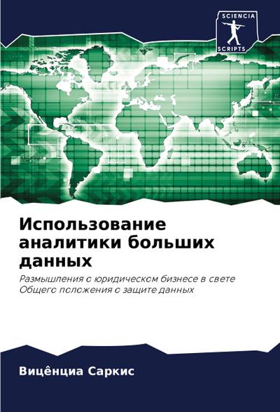 Ispol’zowanie analitiki bol’shih dannyh
