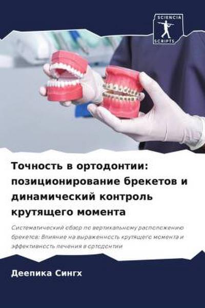Tochnost’ w ortodontii: pozicionirowanie breketow i dinamicheskij kontrol’ krutqschego momenta