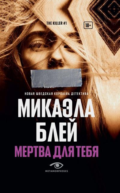 Mertva dlya tebya