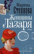 Zhenshhiny Lazarja