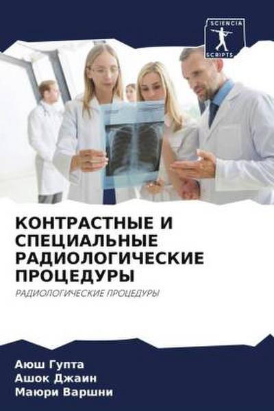 KONTRASTNYE I SPECIAL’NYE RADIOLOGIChESKIE PROCEDURY