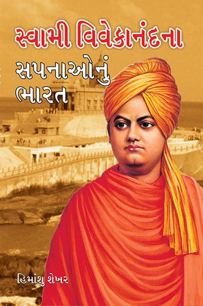 Swami Vivekanand Ke Sapno Ka Bharat