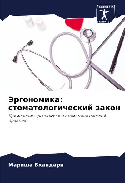 Jergonomika: stomatologicheskij zakon