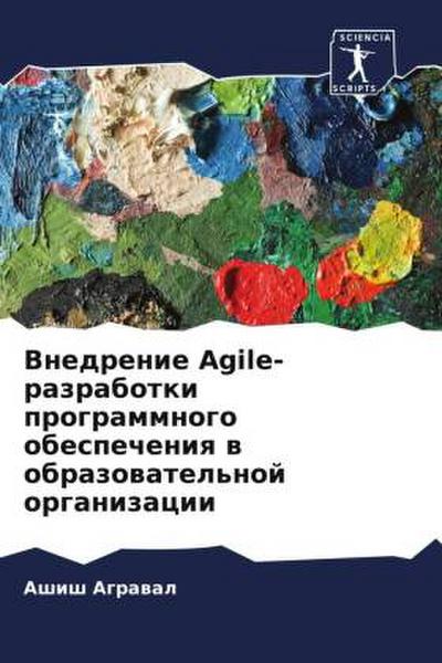 Vnedrenie Agile-razrabotki programmnogo obespecheniq w obrazowatel’noj organizacii