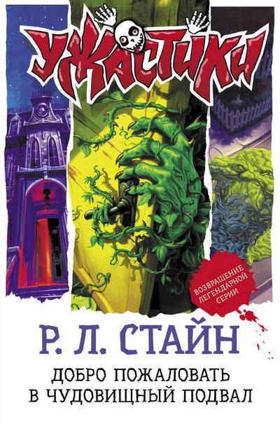 Dobro pozhalovat’ v chudovishchnyj podval