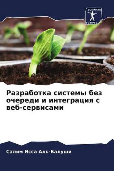 Razrabotka sistemy bez ocheredi i integraciq s web-serwisami