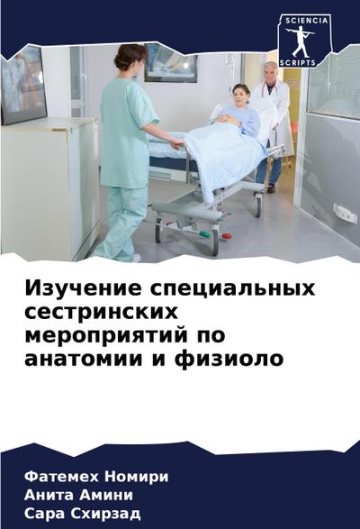 Izuchenie special’nyh sestrinskih meropriqtij po anatomii i fiziolo