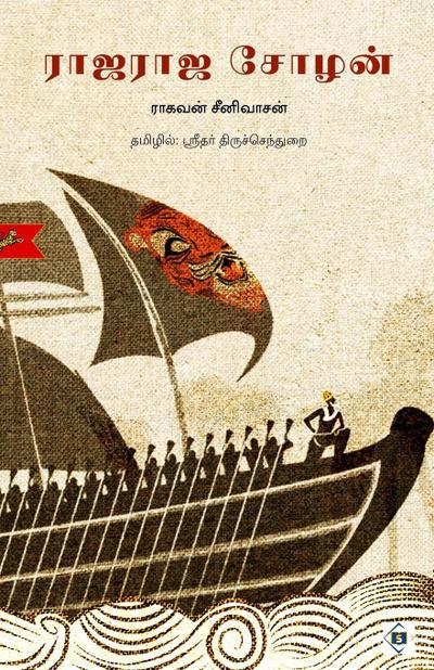 &#2992;&#3006;&#2972;&#2992;&#3006;&#2972; &#2970;&#3019;&#2996;&#2985;&#3021; RajaRaja Chozhan