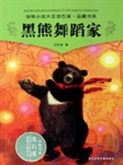 Shen ShiXi ’S Works:Black bear dancer
