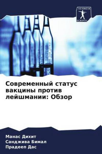 Sowremennyj status wakciny protiw lejshmanii: Obzor