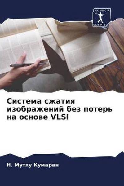Sistema szhatiq izobrazhenij bez poter’ na osnowe VLSI