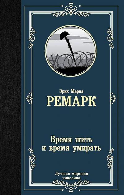 Vremja zhit’ i vremja umirat’