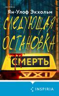 Sleduyuschaya ostanovka - smert