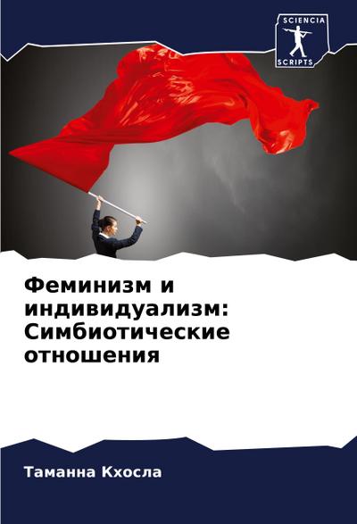 Feminizm i indiwidualizm: Simbioticheskie otnosheniq